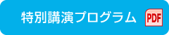 特別講演プログラム（PDF）