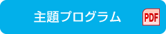 主題プログラム（PDF）