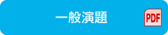 一般演題（PDF）