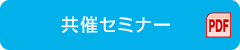 共催セミナー（PDF）