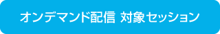 オンデマンド配信 対象セッション
