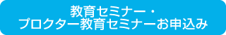 教育セミナー・プロクター教育セミナーお申込み