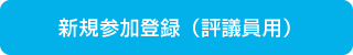 新規参加登録（評議員用）