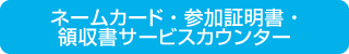 ネームカード・参加証明書・領収書サービスカウンター