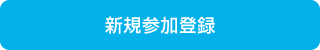新規参加登録