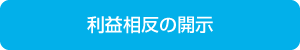 利益相反の開示