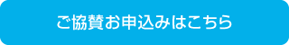 ご協賛お申込みはこちら