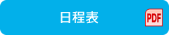 日程表(PDF)
