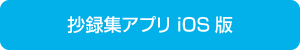 抄録集アプリ iOS版