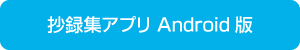 抄録集アプリ Android版
