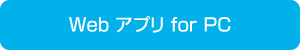 Webアプリ for PC