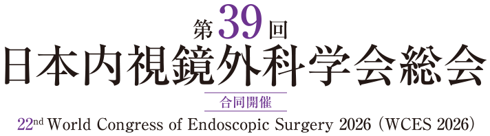 第39回日本内視鏡外科学会総会 合同開催：22nd World Congress of Endoscopic Surgery 2026（WCES 2026）