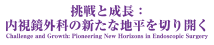 挑戦と成長：内視鏡外科の新たな地平を切り開く Challenge and Growth: Pioneering New Horizons in Endoscopic Surgery