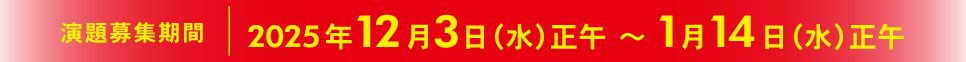 演題募集期間：2025年12月3日（水）正午～1月14日（水）正午