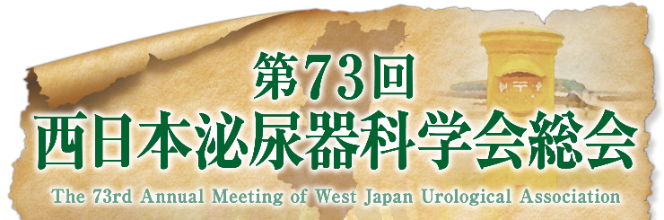 第73回西日本泌尿器科学会総会
